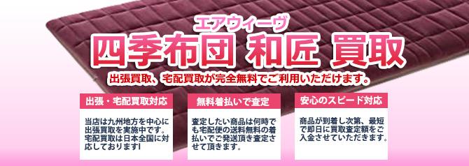 エアウィーヴ 四季布団 和匠 | 買取ぞうさん