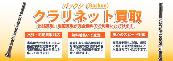 バックン(Backun) | 買取ぞうさん