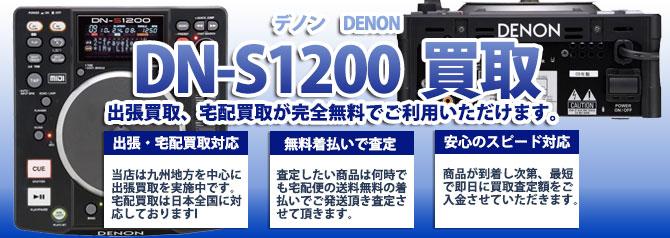 DN-S1200 デノン(DENON) | 買取ぞうさん