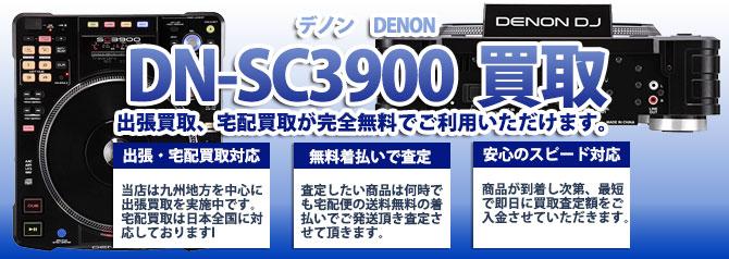 DN-SC3900 デノン(DENON) | 買取ぞうさん