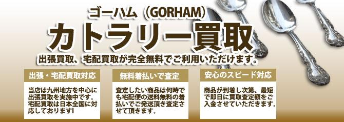 GORHAM ゴーハム カトラリー | 買取ぞうさん