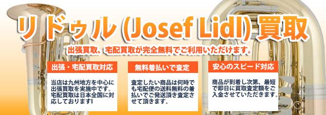 リドゥル(Josef Lidl) | 買取ぞうさん