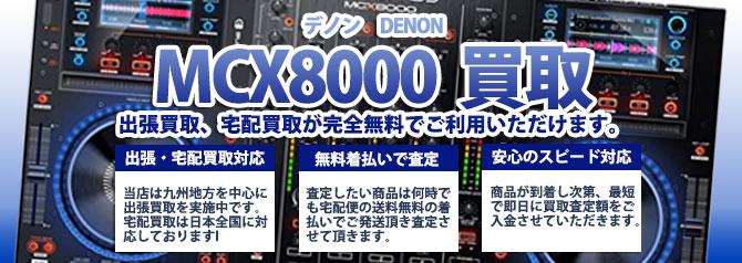 MCX8000 デノン(DENON) | 買取ぞうさん