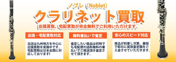 ノブレ(Noblet) | 買取ぞうさん