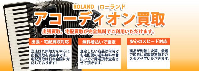 ROLAND（ローランド）アコーディオン | 買取ぞうさん