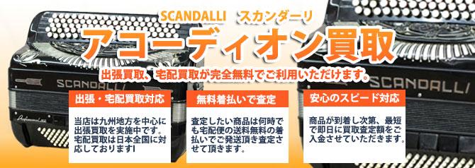 SCANDALLI（スカンダーリ） | 買取ぞうさん