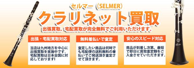 セルマー（SELMER） | 買取ぞうさん