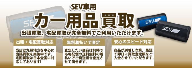 SEV車用 | 買取ぞうさん