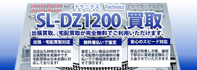 SL-DZ1200 テクニクス(Technics) | 買取ぞうさん