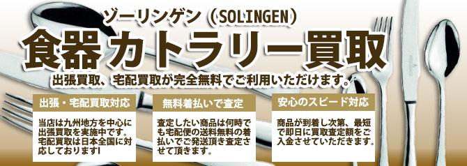 ゾーリンゲン SOLINGEN 食器カトラリー | 買取ぞうさん