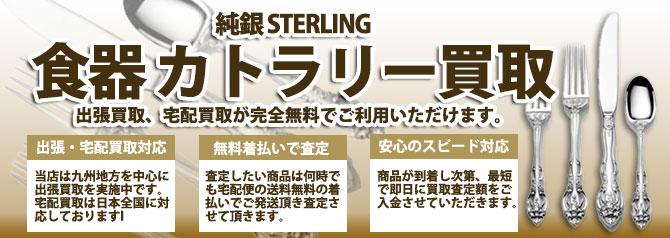 純銀 STERLING 食器 カトラリー | 買取ぞうさん