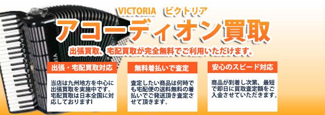 VICTORIA（ビクトリア） | 買取ぞうさん