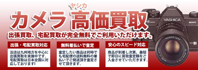 ヤシカ カメラ | 買取ぞうさん