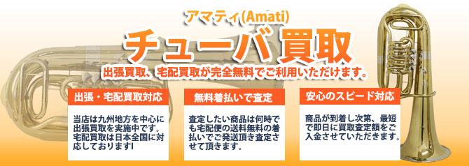 アマティ(Amati)チューバ | 買取ぞうさん