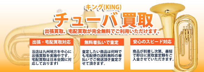 キング(KING)チューバ | 買取ぞうさん