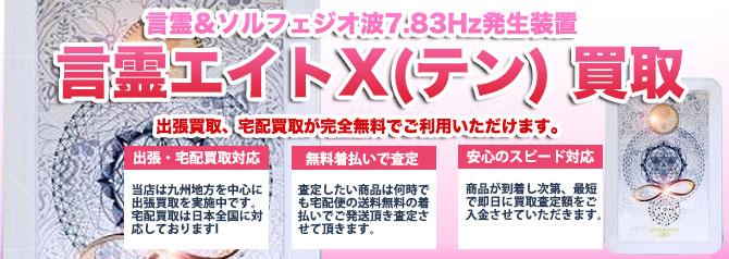 言霊エイトX（テン）言霊＆ソルフェジオ7.83Hz発生装置 | 買取ぞうさん