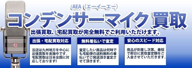 AEA（エーイーエー）コンデンサーマイク | 買取ぞうさん