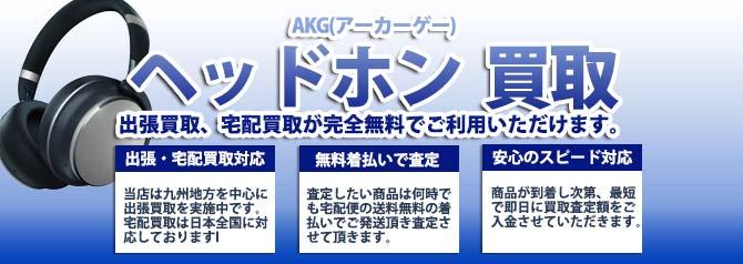 AKG(アーカーゲー)ヘッドホン | 買取ぞうさん