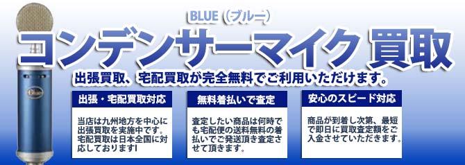 BLUE（ブルー）コンデンサーマイク | 買取ぞうさん