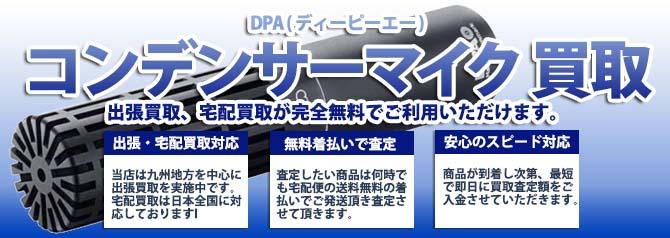 DPA (ディーピーエー)コンデンサーマイク | 買取ぞうさん