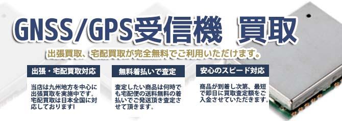 GNSS／GPS受信機 | 買取ぞうさん