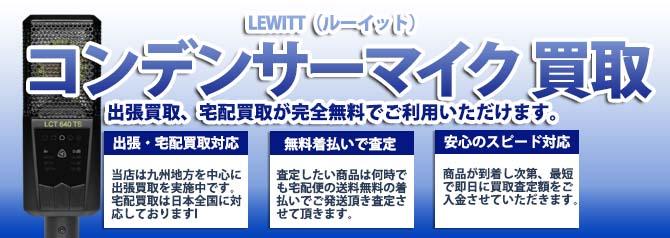 LEWITT（ルーイット）コンデンサーマイク | 買取ぞうさん