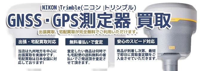 NIKON Trimble ニコン トリンブル GNSS・GPS 測定器 | 買取ぞうさん