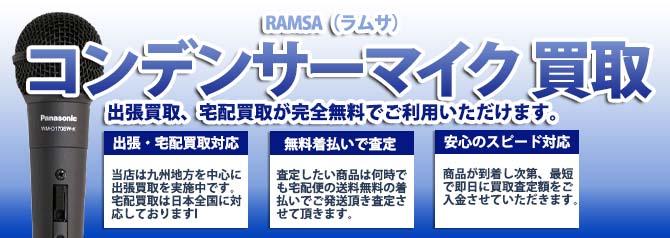 RAMSA（ラムサ）コンデンサーマイク | 買取ぞうさん