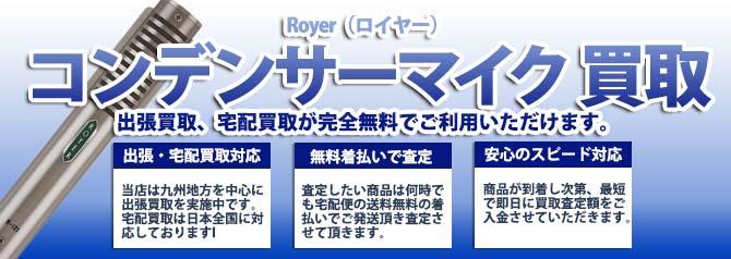 Royer（ロイヤー）コンデンサーマイク | 買取ぞうさん