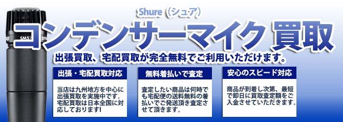 Shure（シュア）コンデンサーマイク | 買取ぞうさん