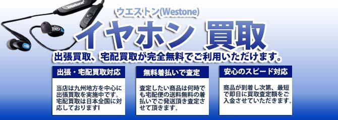 ウエストン(Westone) | 買取ぞうさん