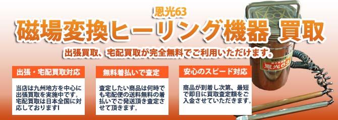 恩光63 磁場変換ヒーリング機器 | 買取ぞうさん