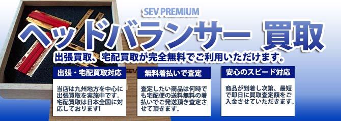 SEV PREMIUM セブプレミアム ヘッドバランサー | 買取ぞうさん