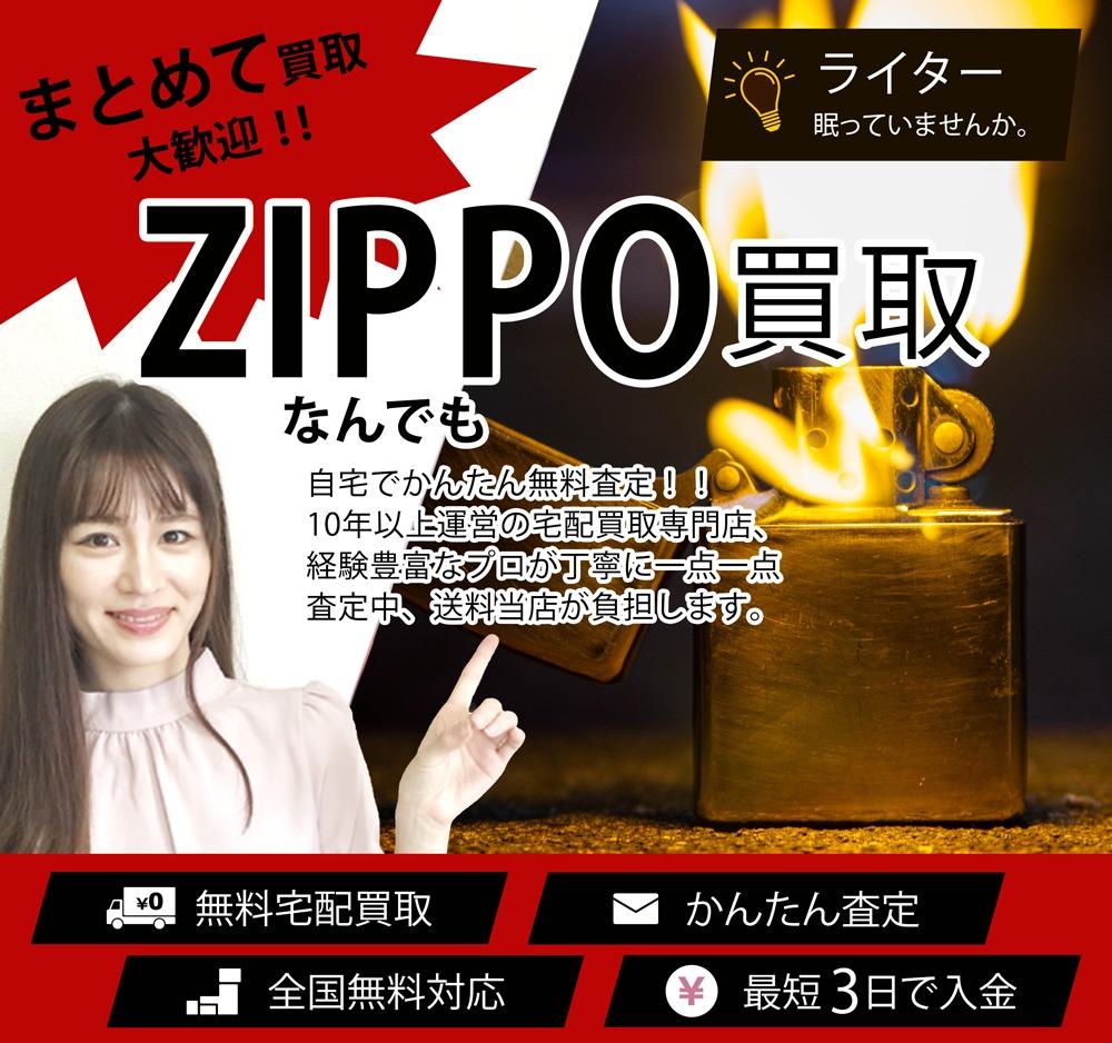 ZIPPO | 買取ぞうさん