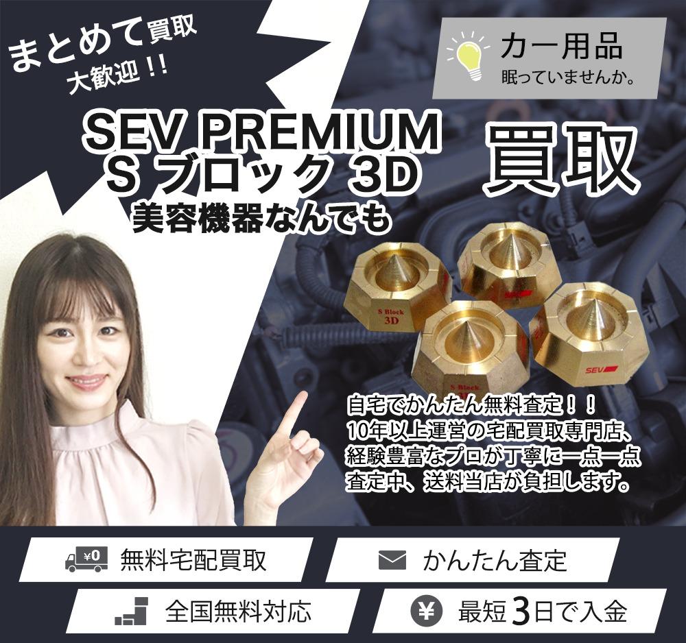 SEV PREMIUM Sブロック 3D | 買取ぞうさん