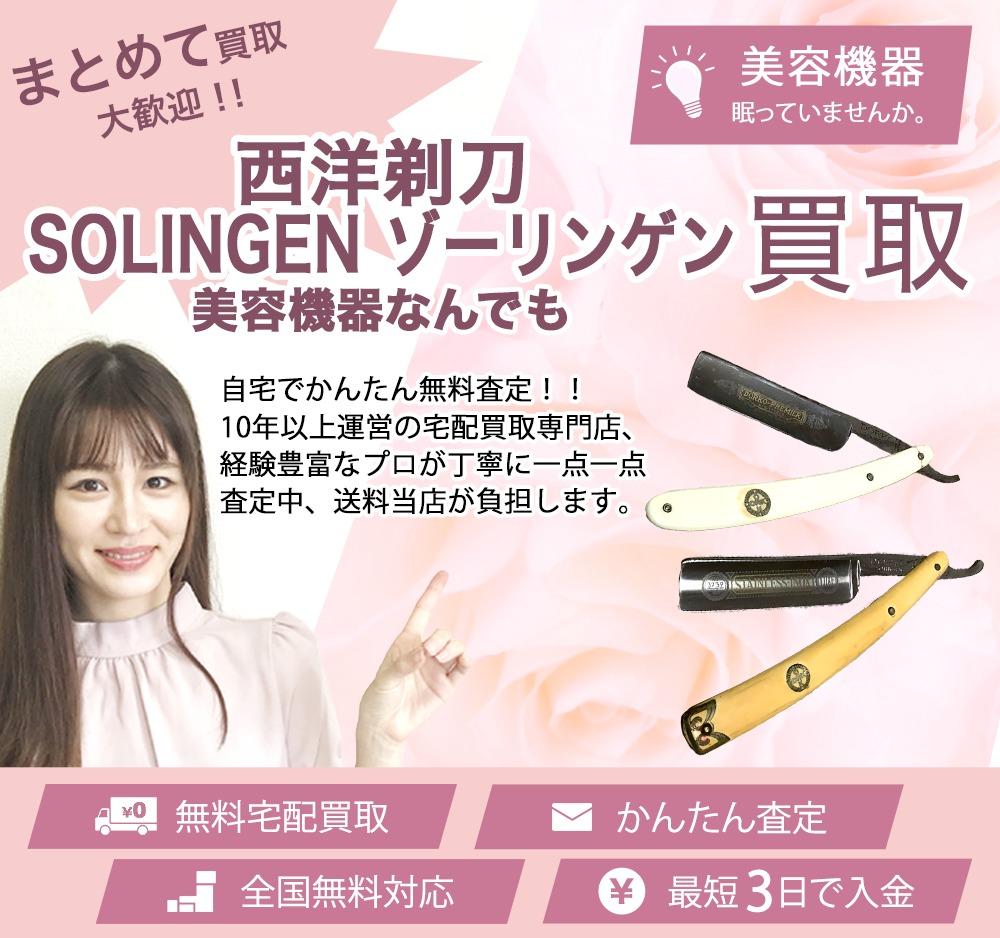 西洋剃刀 SOLINGEN ゾーリンゲン | 買取ぞうさん