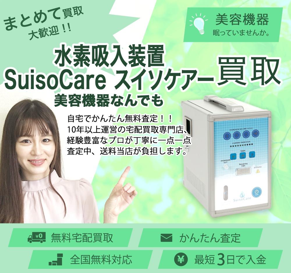 水素吸入装置 SuisoCare スイソケアー | 買取ぞうさん