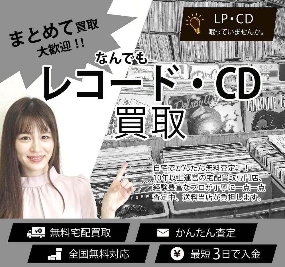 レコード・CD | 買取ぞうさん