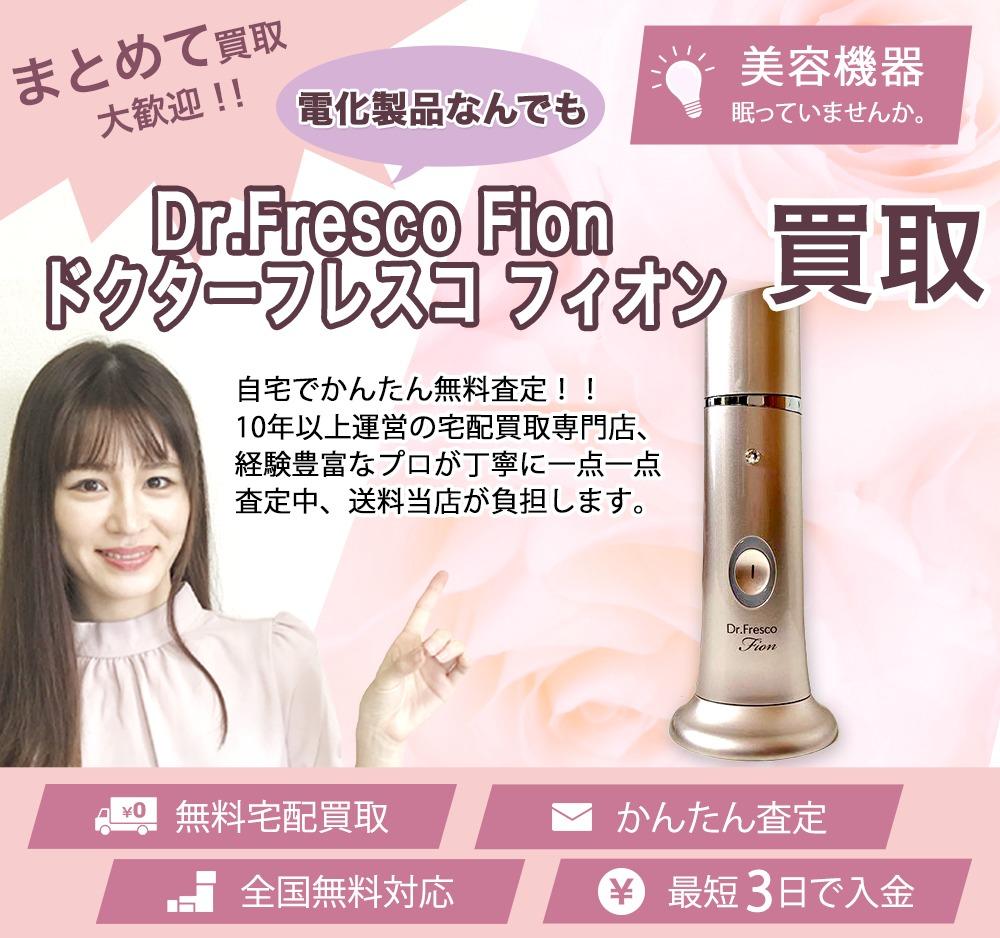 Dr.Fresco Fion ドクターフレスコ フィオン | 買取ぞうさん