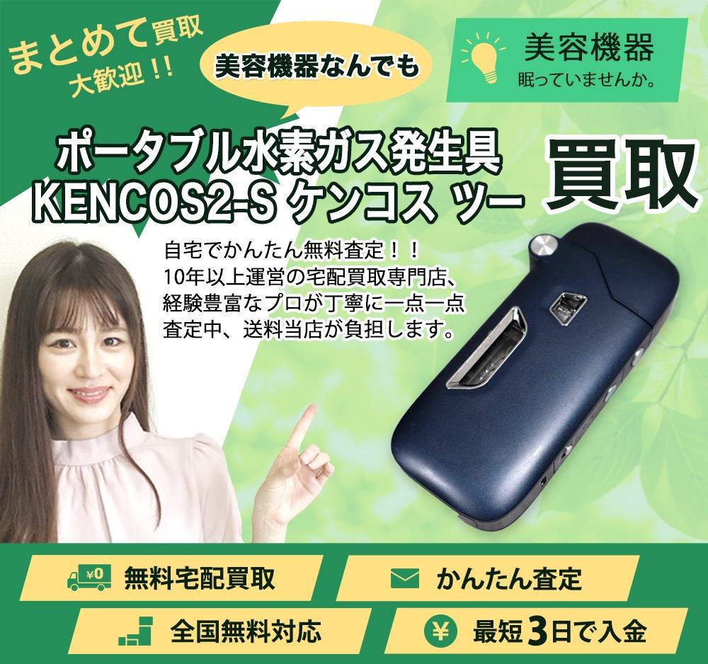 ポータブル水素ガス発生具 KENCOS2-S ケンコス ツー | 買取ぞうさん