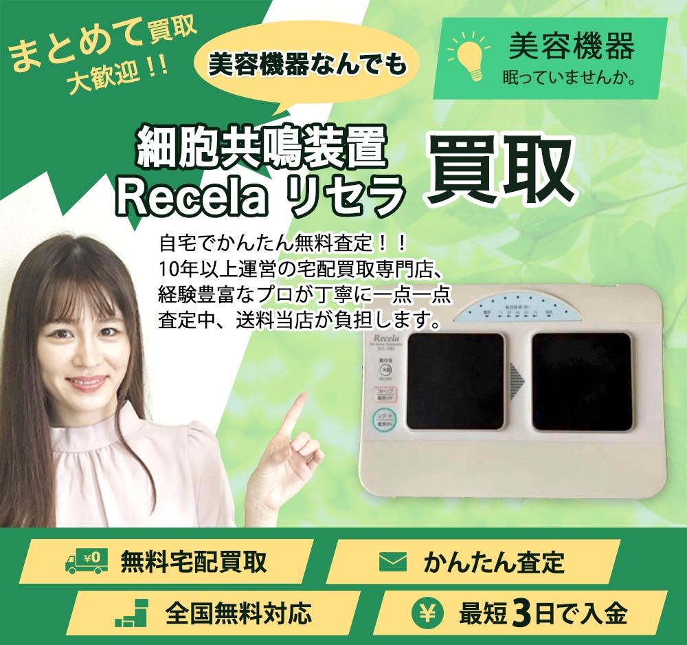 細胞共鳴装置 Recela リセラ | 買取ぞうさん