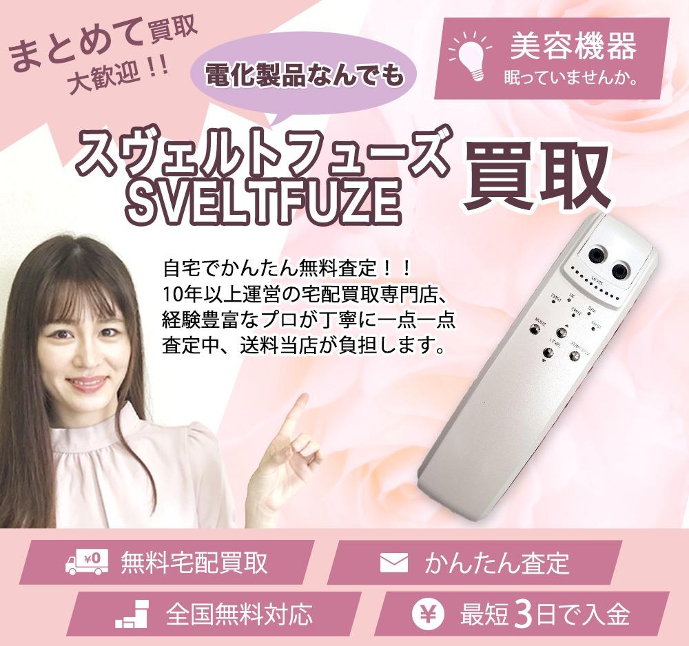 スヴェルトフューズ SVELTFUZE | 買取ぞうさん