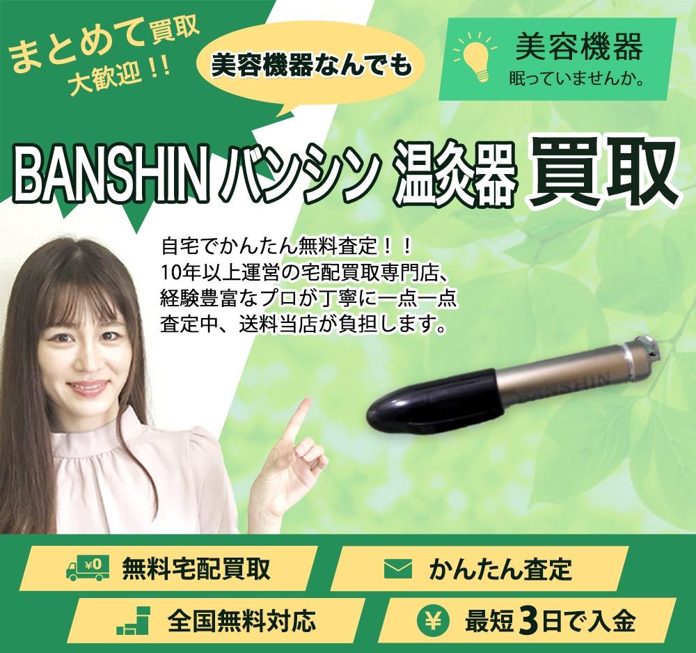 BANSHIN バンシン 温灸器 | 買取ぞうさん