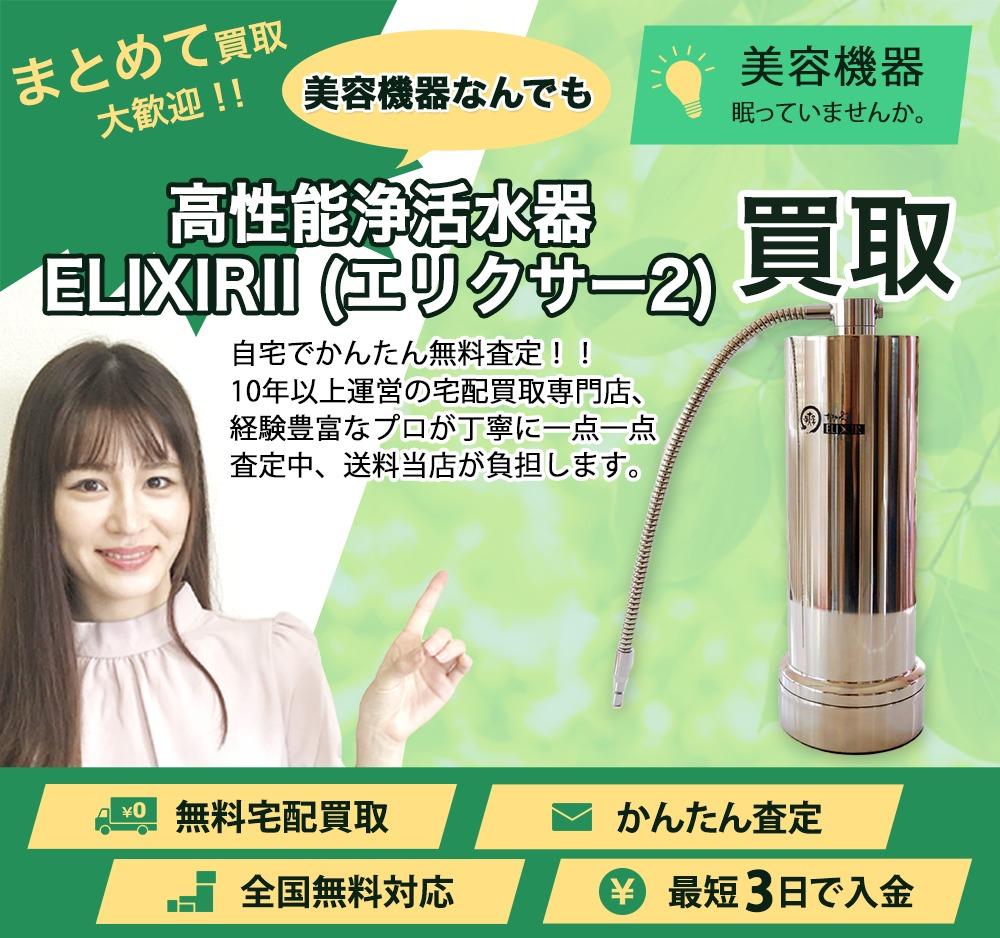 高性能浄活水器 ELIXIRII (エリクサー2) | 買取ぞうさん