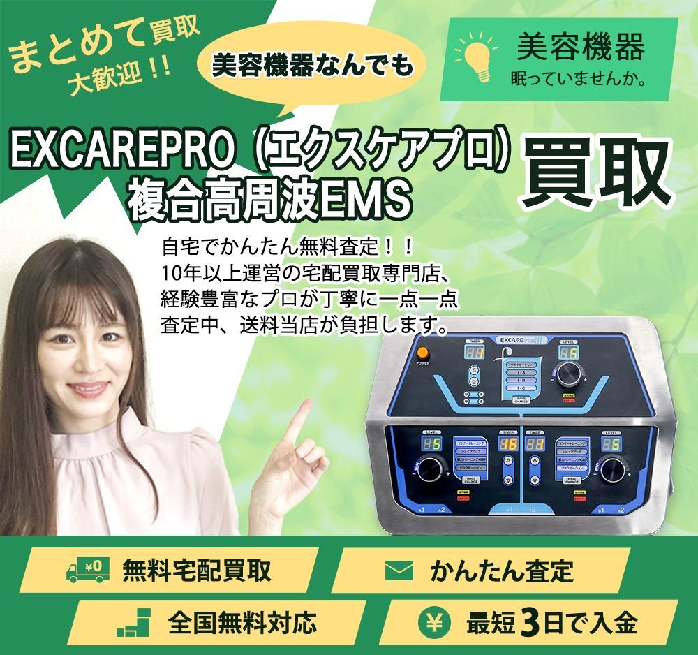 EXCAREPRO（エクスケアプロ）複合高周波EMS | 買取ぞうさん