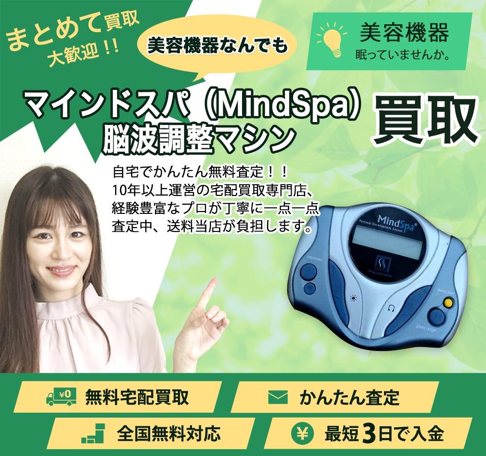 マインドスパ（MindSpa）脳波調整マシン | 買取ぞうさん