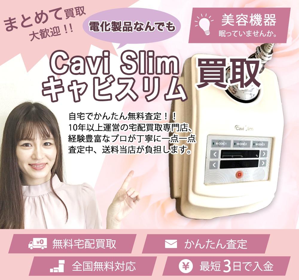 Cavi Slim キャビスリム | 買取ぞうさん