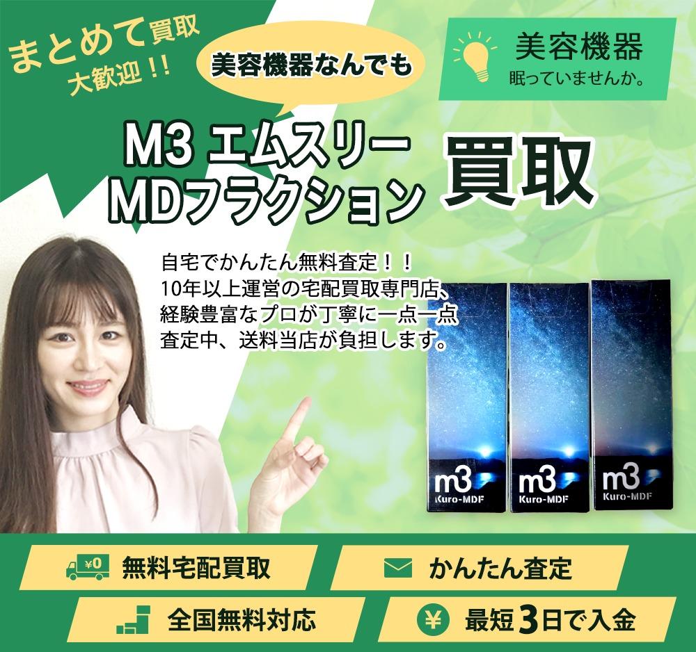 M3 エムスリー MDフラクション | 買取ぞうさん