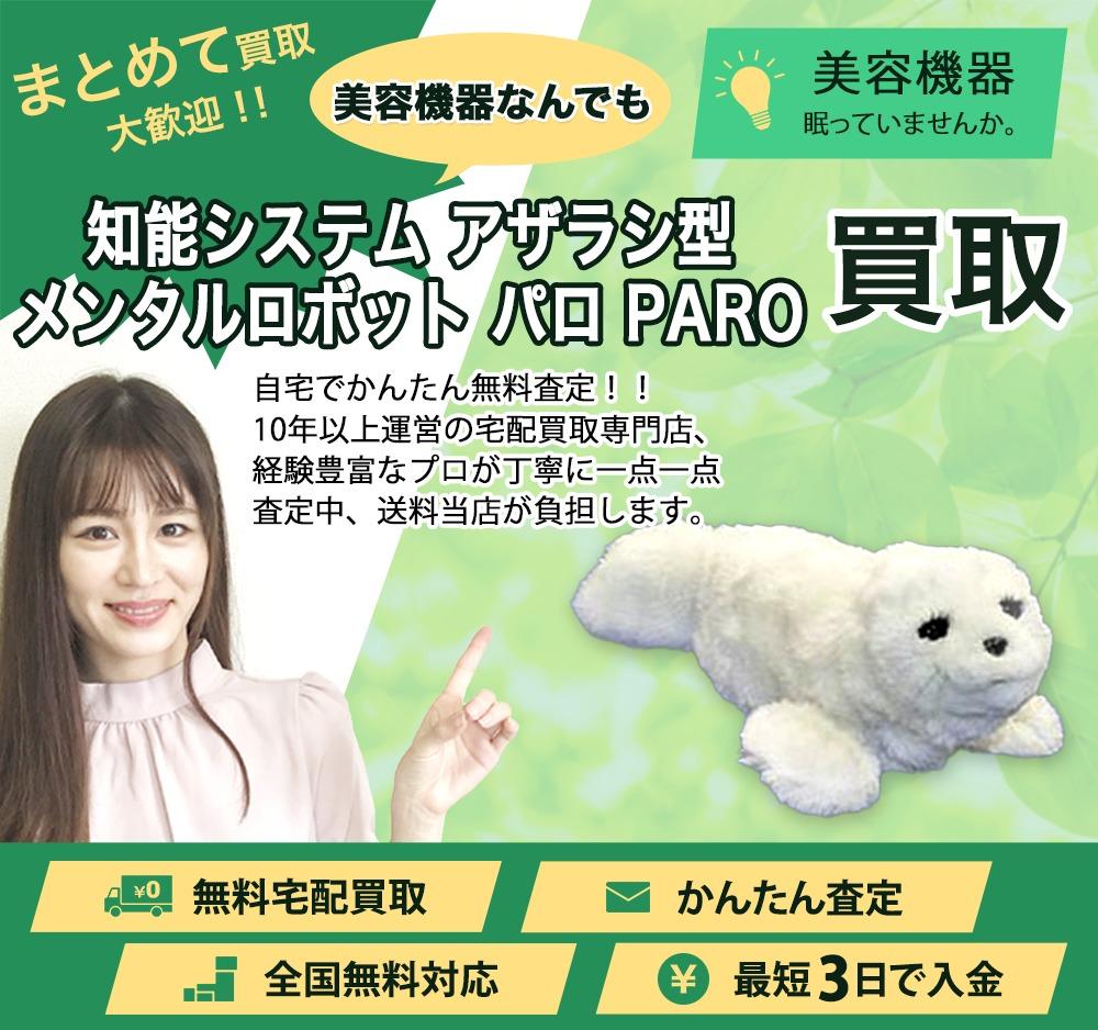 知能システム アザラシ型 メンタルロボット パロ PARO | 買取ぞうさん