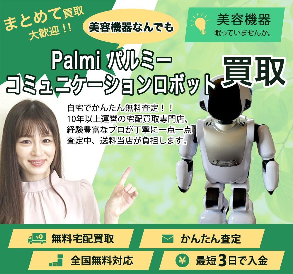 Palmi パルミー コミュニケーションロボット | 買取ぞうさん